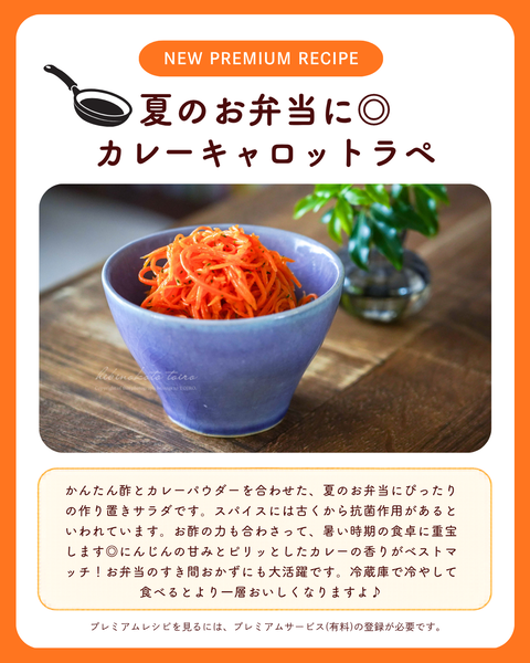 プレミアムレシピキャロットラペ