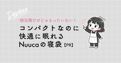 アイキャッチ画像:寝袋PR
