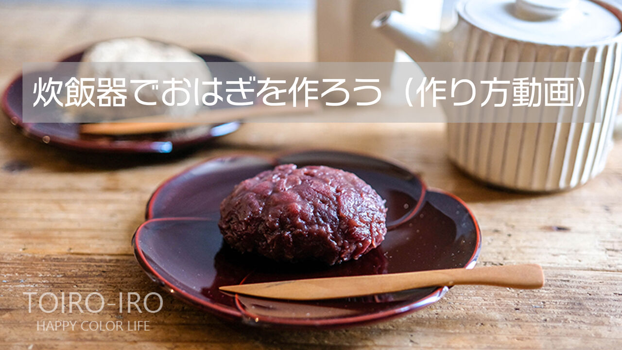 おはぎをつくろう.jpg