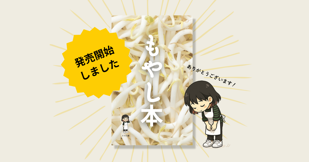 ありがとうございます】もやし本、発売開始しました : トイロ公式 