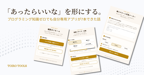 「あったらいいな」を形にする。