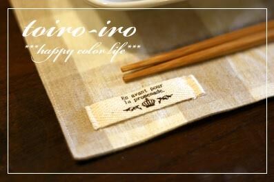 トイロイロ ***happy color life***-小さめランチョンマット