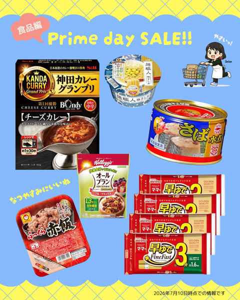 プライムデー先行セール食品 (1)