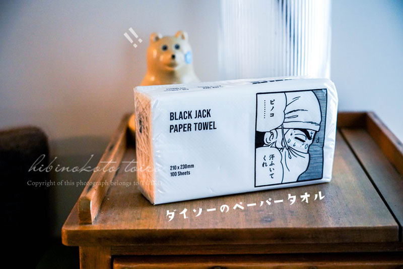 Amazon.co.jp: ブラックジャック ダイソー限定 ペーパータオル