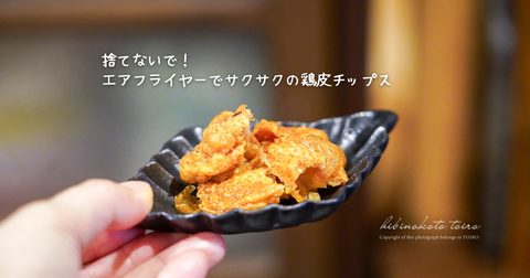 アイキャッチ画像:鶏皮チップス