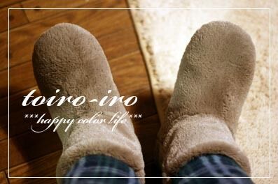トイロイロ ***happy color life***-あったかスリッパ