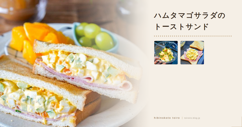 ハムタマゴサラダのトーストサンドと、レシピカードがさらに進化した
