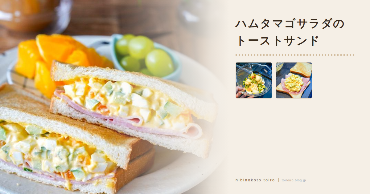 ハムタマゴサラダのトーストサンドと、レシピカードがさらに進化した