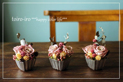 トイロイロ ***happy color life***-アルミカップのフラワーオブジェ