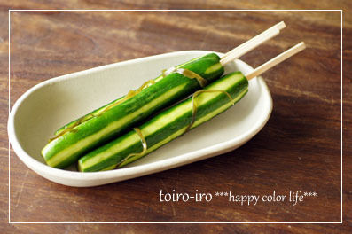 トイロイロ ***happy color life***-きゅうりの一本漬け