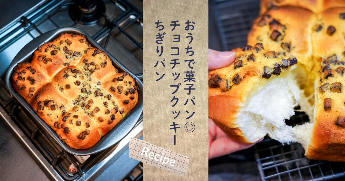おうちで菓子パン◎チョコチップクッキーちぎりパンと、今日の