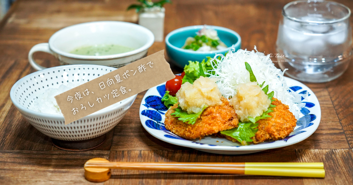 今夜は、日向夏ポン酢で おろしカツ定食。と、今日のおべんとう