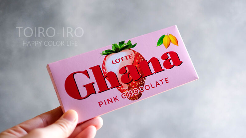 ガーナピンクチョコレートと、Clubhouse : トイロ公式ブログ【日々の 