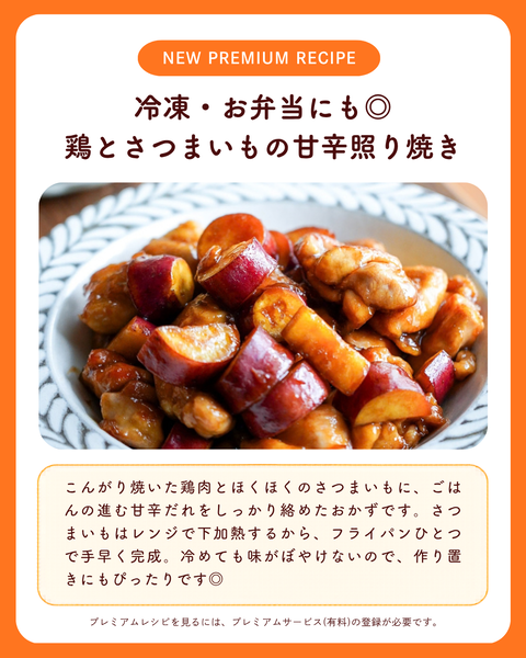 プレミアムレシピ告知用カード:鶏とさつまいもの甘辛照り焼き