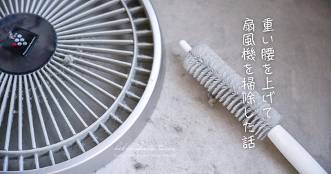 アイキャッチ画像:扇風機掃除