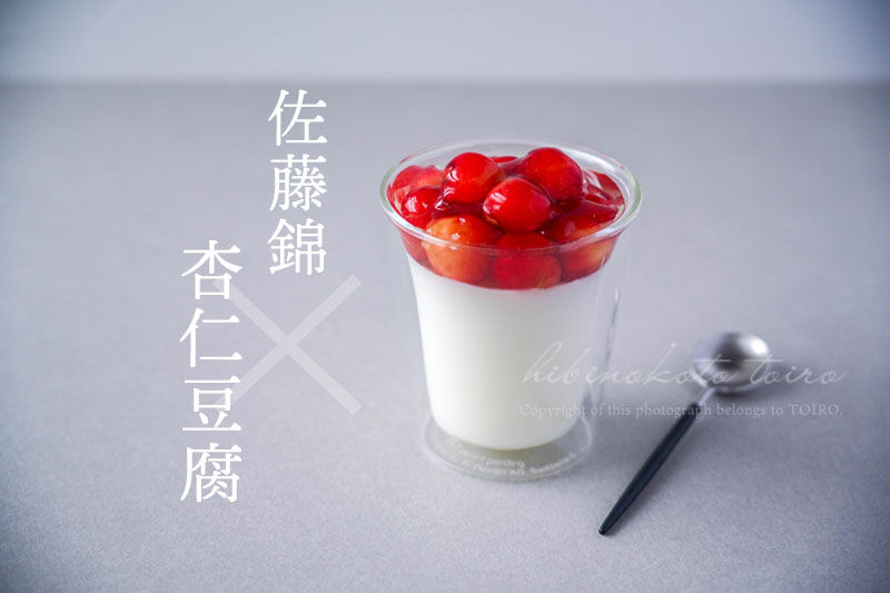 ひんやりおやつ!佐藤錦×杏仁豆腐と、今日のおべんとう : トイロ ひんやりおやつ!佐藤錦×杏仁豆腐と、今日のおべんとう : トイロ