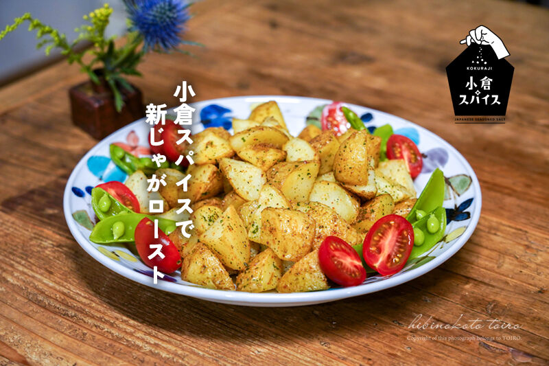 シンプルだけど止まらない！小倉スパイスで新じゃがロースト : トイロ
