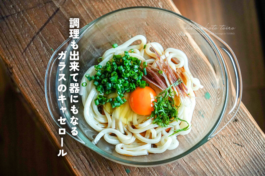 Iwaki キャセロールレシピ ガラス キャスロール 調理も出来て器にも