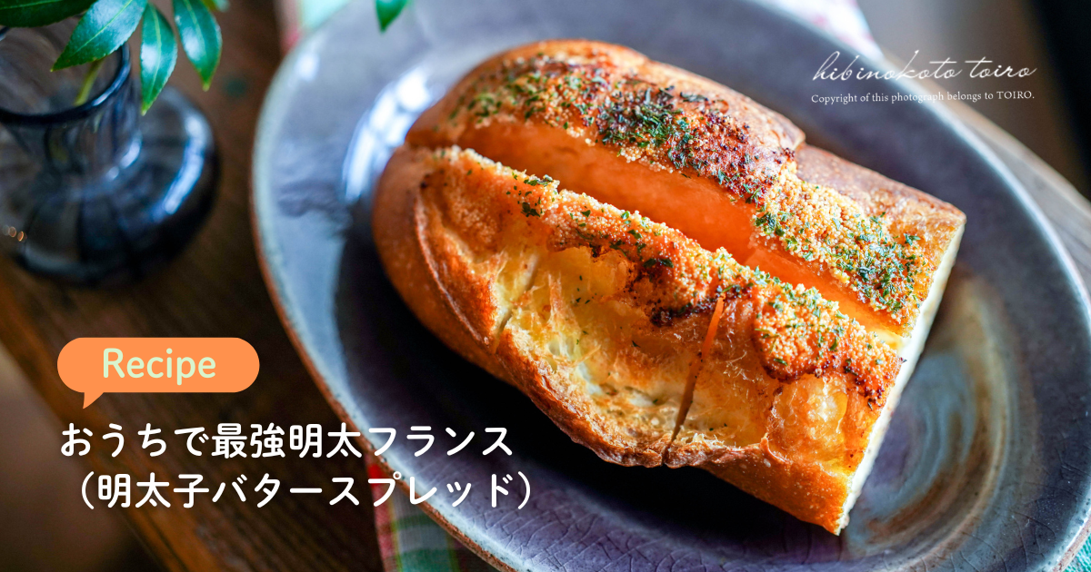 おうちで最強明太フランス（明太子バタースプレッド） : トイロ公式