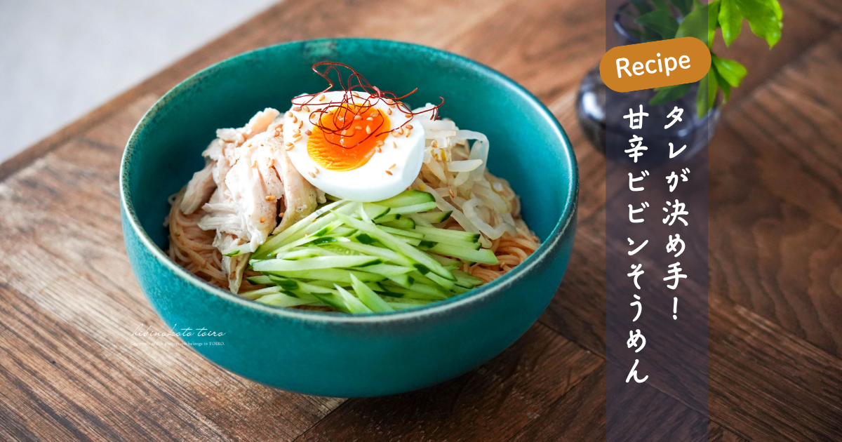 タレが決め手！甘辛ビビンそうめん（レシピ） : トイロ公式ブログ