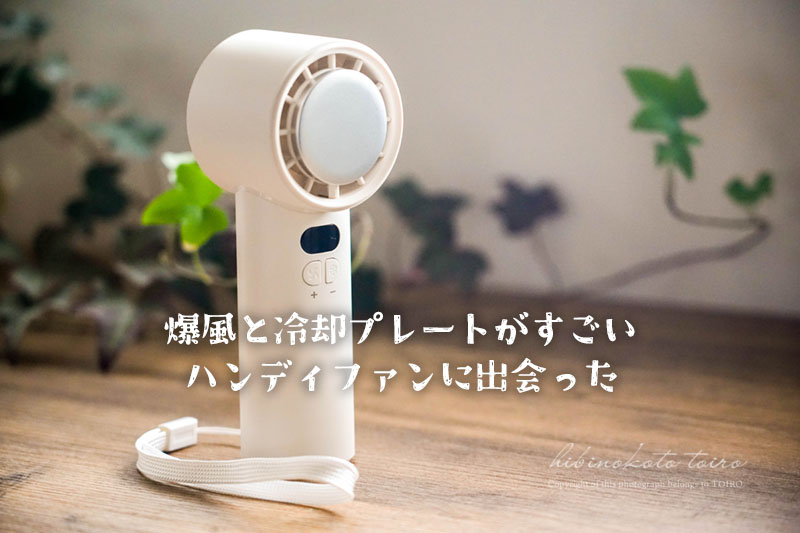 爆風と冷却プレートがすごいハンディファンに出会った(レビュー