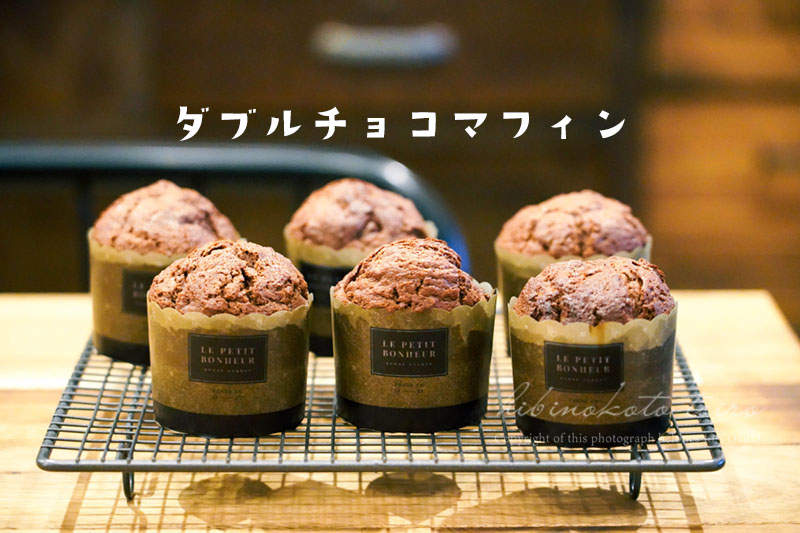 ダブルチョコマフィンと、今日のおべんとう : トイロ公式ブログ【日々