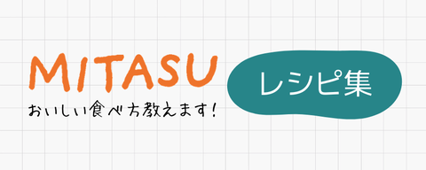 MITASUレシピ集ミニバナー 900×360