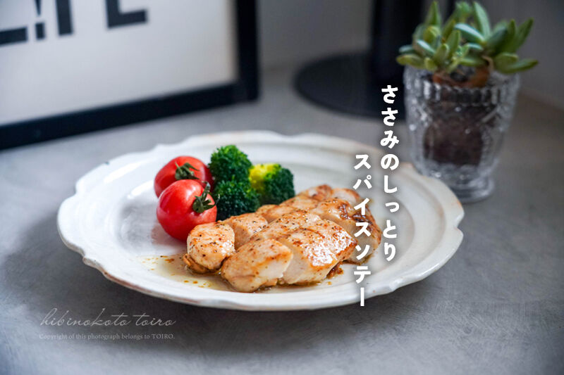 ささみのしっとりスパイスソテー（小倉スパイス）と、今日のおべんとう 
