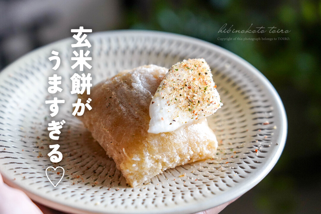 もち 玄米餅がうますぎる♡（小倉スパイス×餅×バター） : トイロ公式