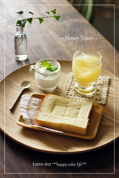 トイロイロ ***happy color life***-はちみつトーストの朝ごパン