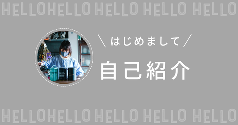 自己紹介-2
