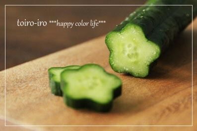 トイロイロ ***happy color life***-星型きゅうり