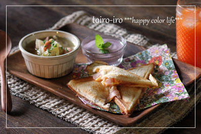 トイロイロ ***happy color life***-ホットサンドの朝食