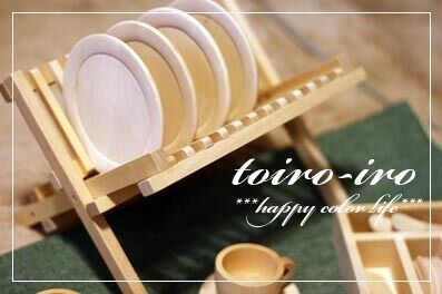 トイロイロ ***happy color life***-木のおままごとセット