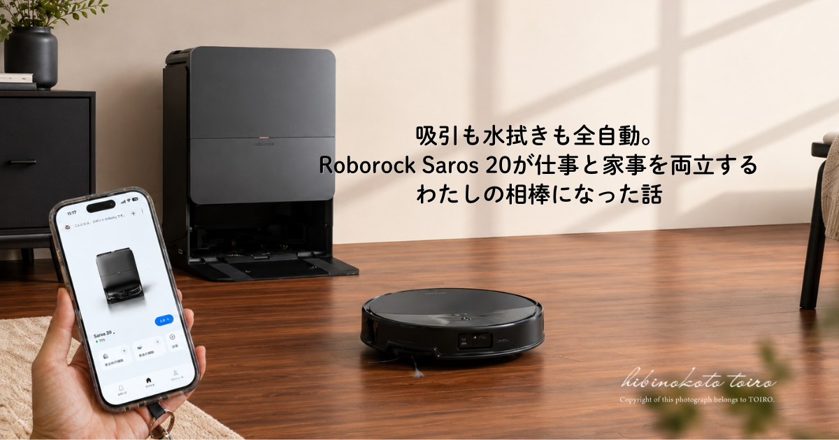 吸引も水拭きも全自動。Roborock Saros 20が仕事と家事を両立する