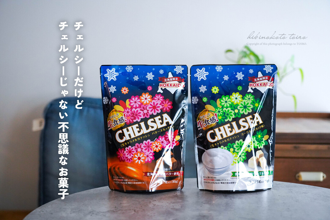 チェルシーだけどチェルシーじゃない不思議なお菓子 : トイロ公式