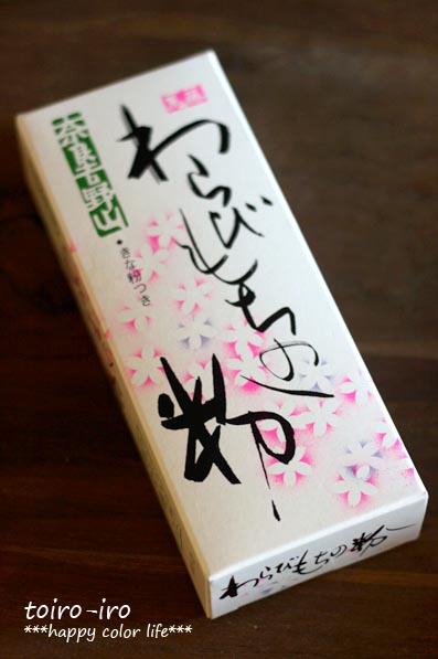 トイロイロ ***happy color life***-わらびもち粉