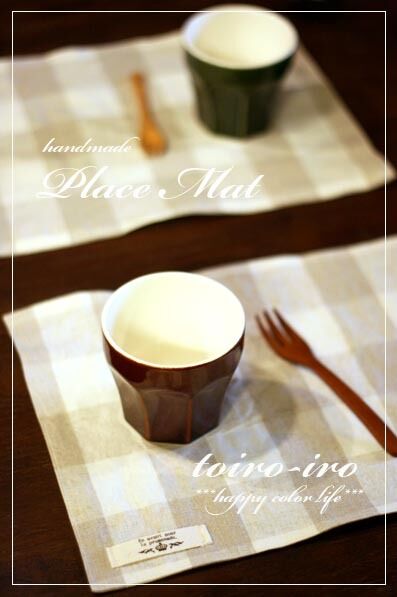 トイロイロ ***happy color life***-小さめランチョンマット