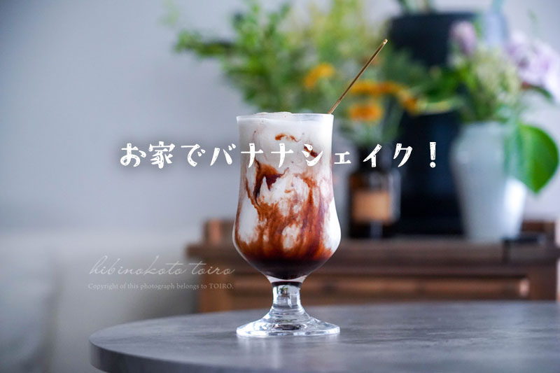 お家でバナナシェイク！（完熟バナナの保存方法も） : トイロ公式