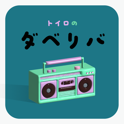 ダベリバロゴ