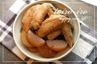 トイロイロ ***happy color life***-ほろほろ手羽先と大根の甘辛煮