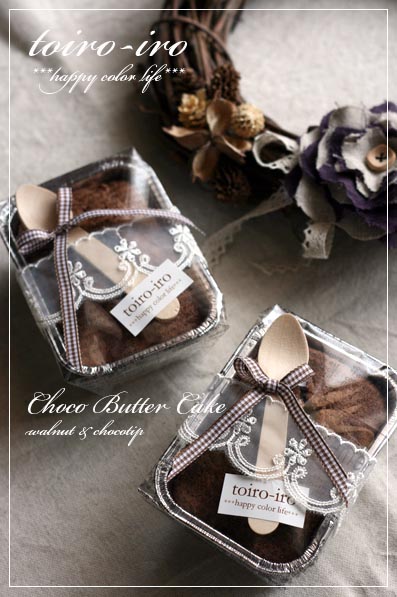 トイロイロ ***happy color life***-チョコバターケーキ
