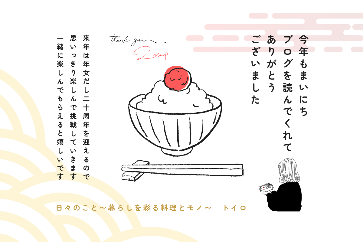2024年ありがとうございました！ : トイロ公式ブログ【日々のこと 