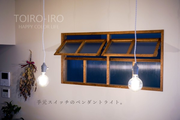 手元スイッチのペンダントライト。 : トイロ公式ブログ【日々のこと