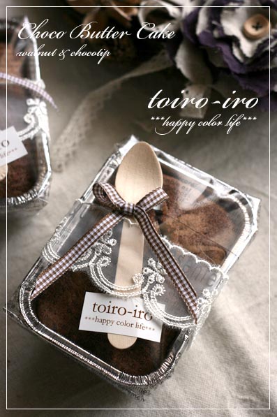トイロイロ ***happy color life***-チョコバターケーキ