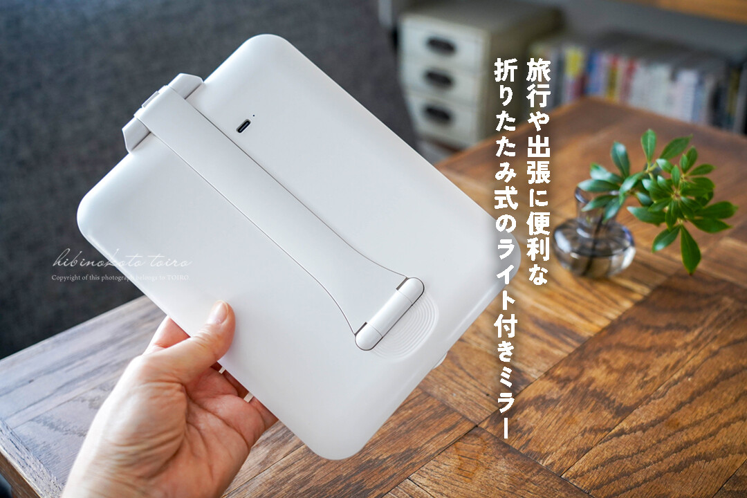 折りたたみミラー 折りたたみ コンパクト ライト付きミラー ライト付き ライト 旅行や出張に便利な折りたたみ式のライト付きミラー、とか。 : トイロ