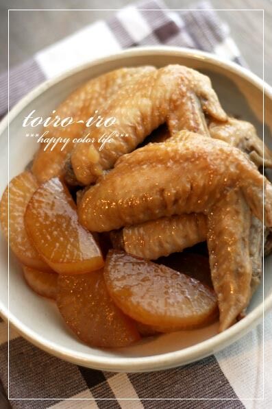 トイロイロ ***happy color life***-ほろほろ手羽先と大根の甘辛煮