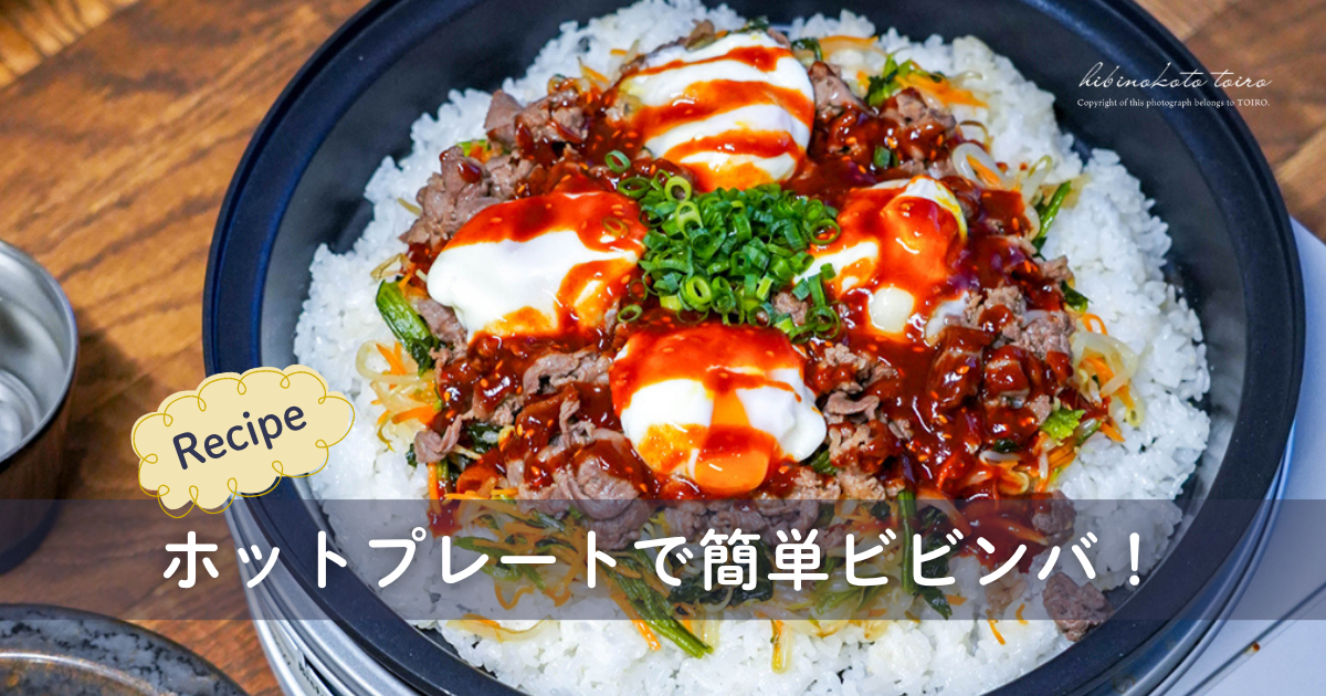 満足度大◎ホットプレートで簡単ビビンバ！（レシピ）と、今日の