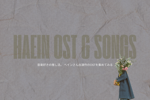 音楽好きの推し活。 アイキャッチ画像