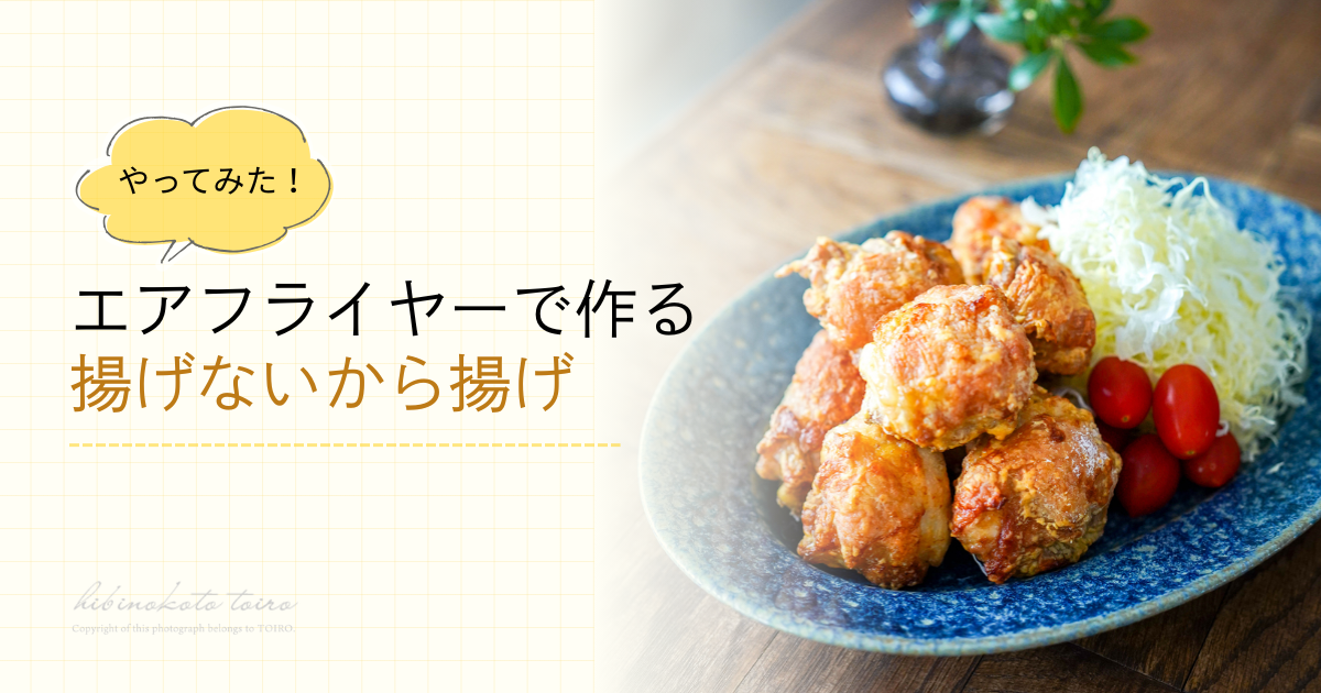 エアフライヤーで作る 揚げないから揚げ（レシピ） : トイロ公式ブログ 